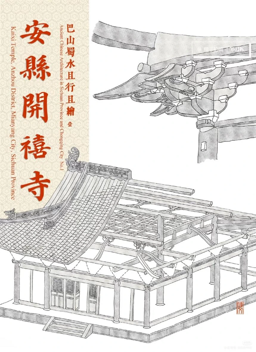 开禧寺上篇封面手绘
